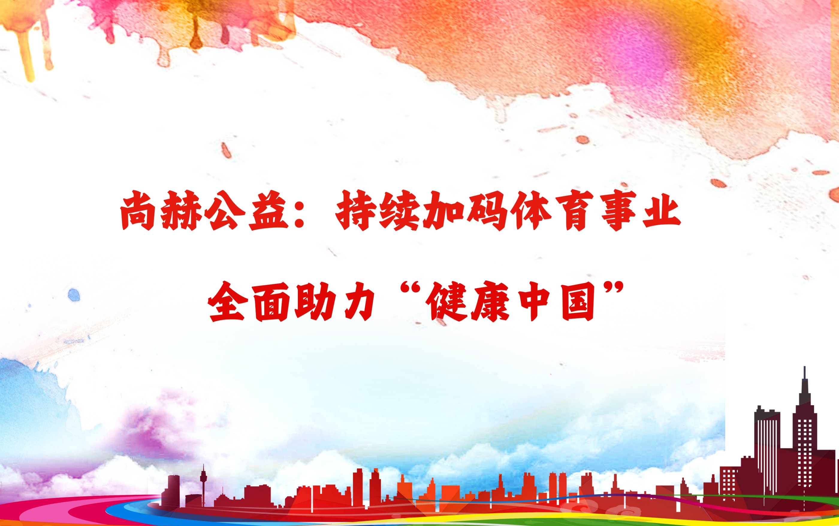 万搏网_万搏(中国)
公益：持续加码体育事业，全面助力“健康中国”